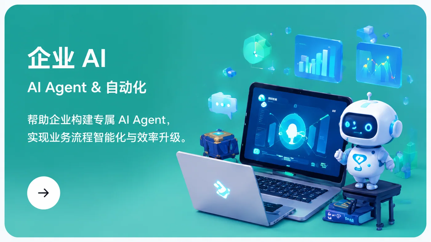 企业 AI：AI Agent 与业务自动化