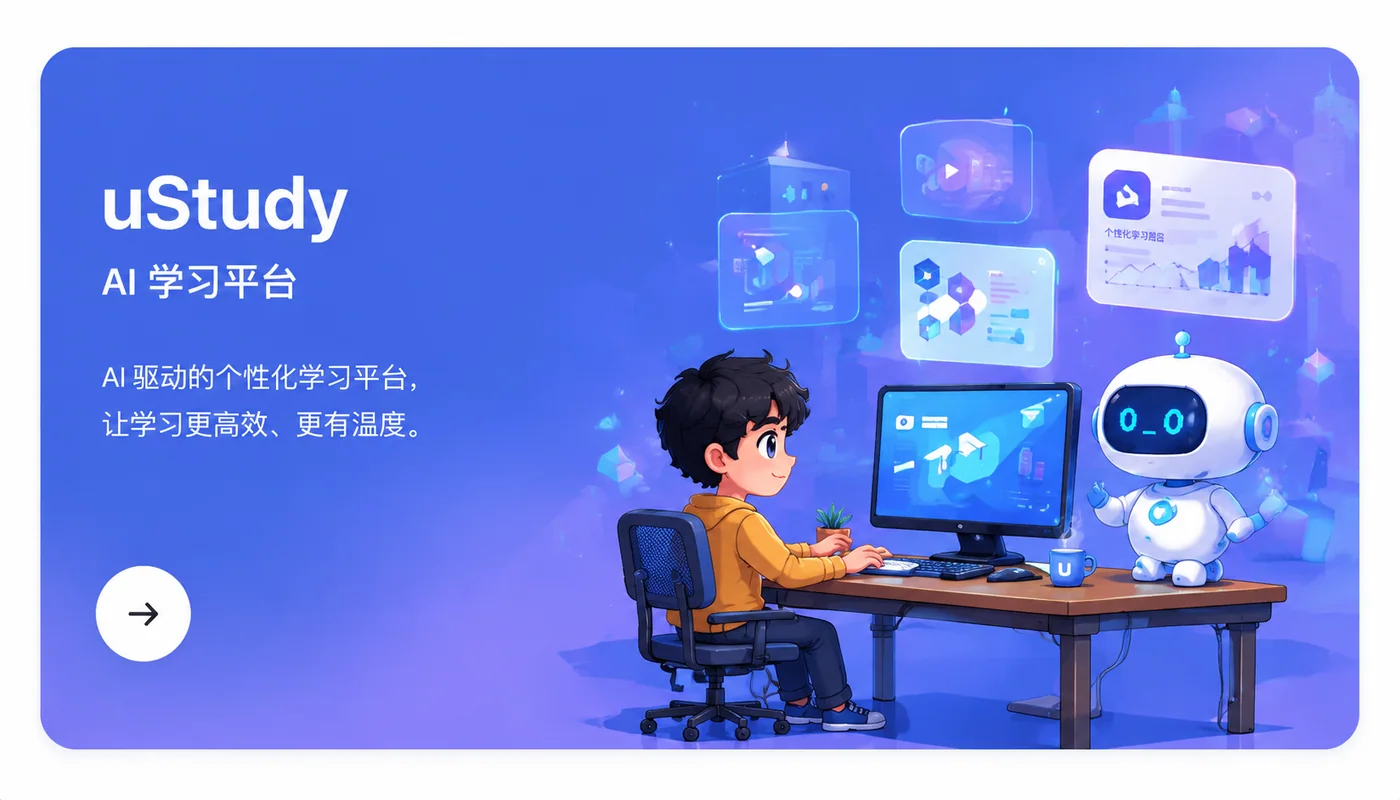 uStudy：AI 驱动的个性化学习平台